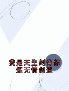 我是天生剑骨修炼无情剑道