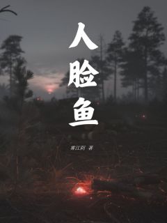 人脸鱼