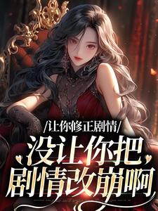让你修正剧情，没让你把剧情改崩啊