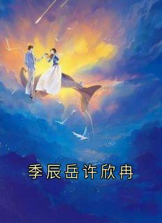 季辰岳许欣冉