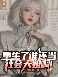 我助渣男登巅峰，他却送我进局子？