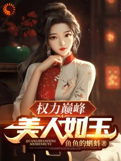 绝对权力：从天崩开局走上官途巅峰