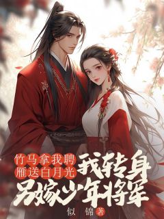 江序来我家下聘那天