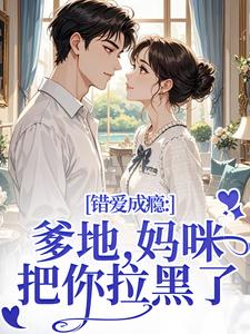 先婚后爱，总裁契约夫人要改嫁