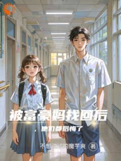 爱错人，她转身成他高攀不起