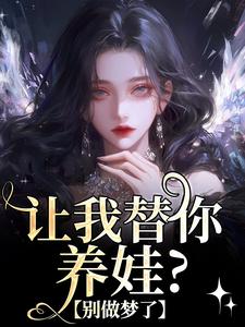 让我替你养娃？别做梦了