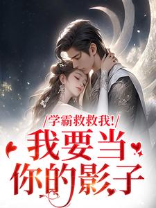 学霸救救我！我要当你的影子