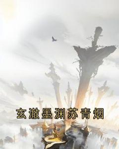 玄澈墨渊苏青烟