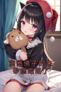京圈佛子的朱砂痣跑路了