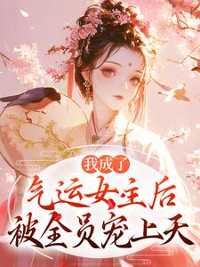 方若棠顾南程小说(心声泄露后，所有人都来攻略我)_方若棠顾南程小说最新章节