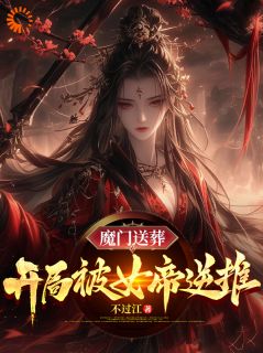 宁尘开局送葬绝美女子