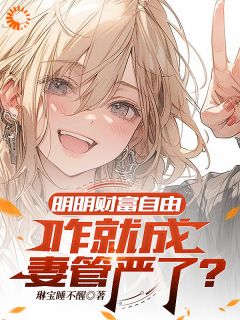 觉醒财神系统，我每过一秒获一块钱