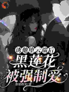 我费尽心机害男友，他却笑了笑？