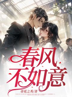 春风不如意