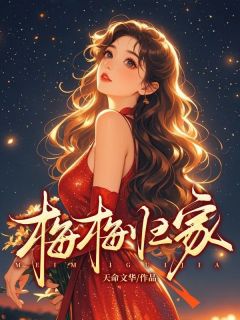 梅梅归家