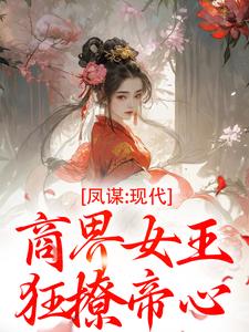 凤谋：现代商界女王狂撩帝心