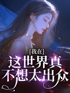 快穿，路人小姐不想万人迷