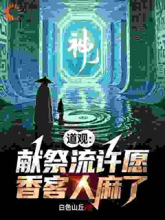 道观：献祭流许愿，香客人麻了