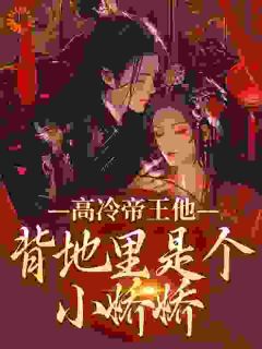高冷帝王他背地里是个小娇娇