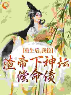 重生后，我拉渣帝下神坛，偿命债