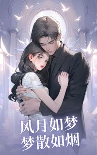风月如梦，梦散如烟