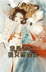 我是贵妃，我只想摆烂