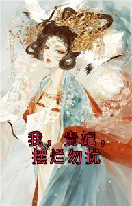我，贵妃，摆烂勿扰