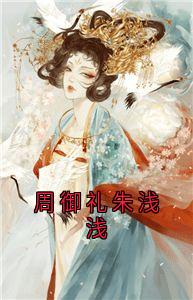 周御礼朱浅浅