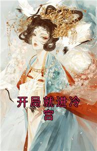 开局就进冷宫