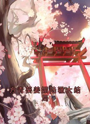 方青葵姜媚陆辙大结局