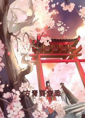 方青葵宝珠