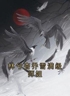 林兮杳乔雪满级师姐