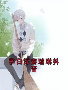 季白深秦瑞琳抖音