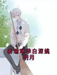 秦瑞琳季白深姚明月