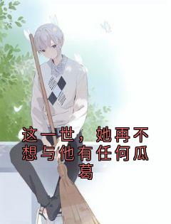这一世，她再不想与他有任何瓜葛