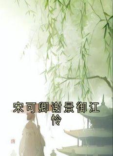 宋可卿谢景御江怜
