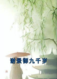 谢景御九千岁