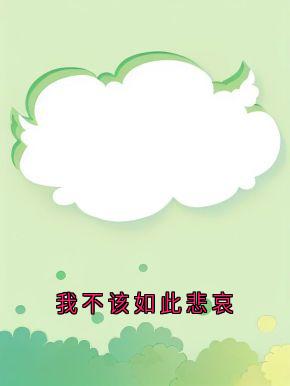 我不该如此悲哀