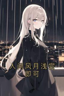 人间风月浅尝即可