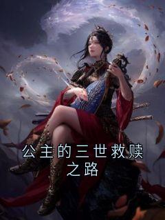 公主的三世救赎之路