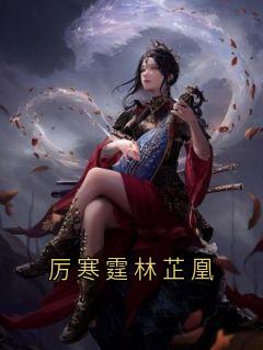 厉寒霆林芷凰