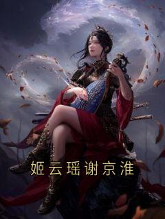 姬云瑶谢京淮