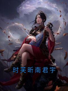 时芙昕南君宇