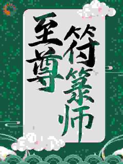 苏十二问鼎仙途