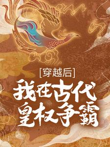 乱世逃亡后，我成了开国女帝