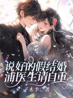 相亲后诱她成婚林筱帆浦应辛