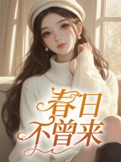 春日不曾来