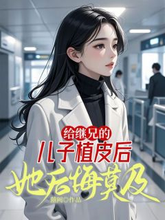 给继兄的儿子植皮后，她后悔莫及