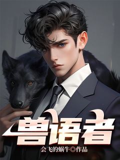 兽语者