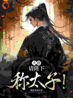 大唐：请陛下称太子！